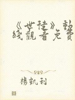 《世徒》动漫在线观看免费全集