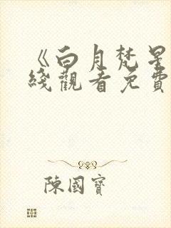 《白月梵星》在线观看免费影视大全