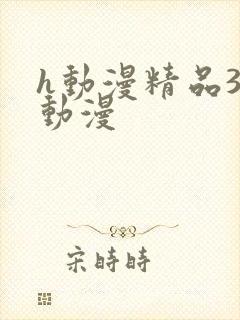 h动漫精品3d动漫