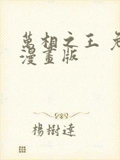 万相之王 免费漫画版