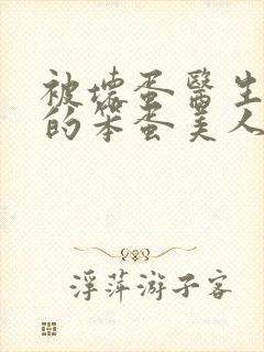 被坏蛋医生欺负的笨蛋美人免费阅读