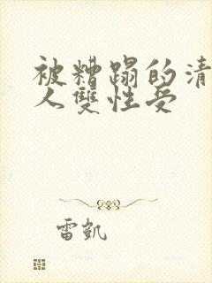 被糟蹋的清冷美人双性受