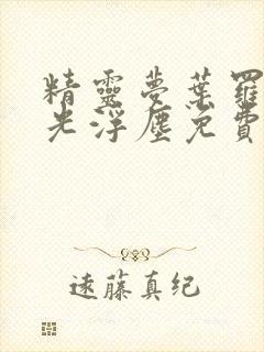 精灵梦叶罗丽之光浮尘免费观看