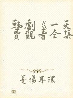 韩剧《一天》免费观看全集