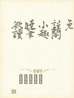 欲晓小说免费阅读笔趣阁封面