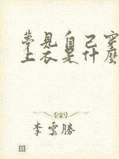 梦见自己穿红色上衣是什么预兆