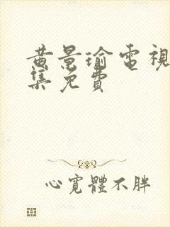 黄景瑜电视剧全集免费