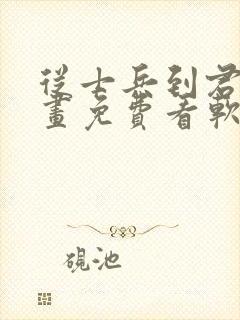 从士兵到君主漫画免费看软件