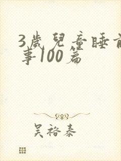 3岁儿童睡前故事100篇