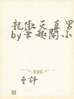 龙傲天直男恶堕by笔趣阁小说