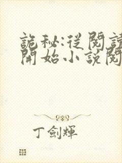 诡秘:从阅读者开始小说阅读全部