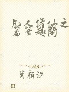 凡人修仙之仙界篇笔趣阁封面