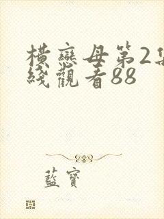 横恋母第2集在线观看88