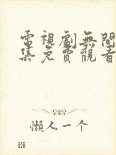 电视剧无间40集免费观看全集