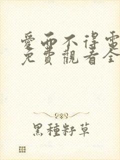 爱而不得电视剧免费观看全集高清封面