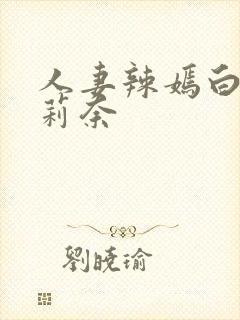 人妻辣嫣白石茉莉奈