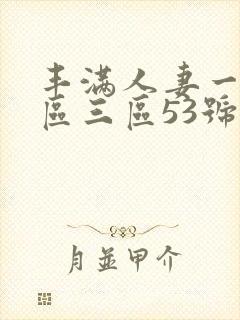 丰满人妻一区二区三区53号