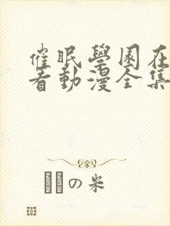 催眠学园在线观看动漫全集免费