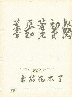 叶辰萧初然最新章节免费阅读