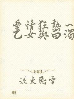 爱情狂热～魅惑乙女与白浊关系