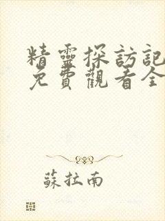 精灵探访记动漫免费观看全集高清版