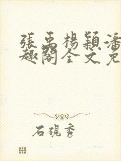 张禹杨颖潘云笔趣阁全文免费阅读