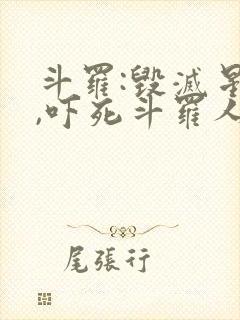 斗罗:毁灭星神,吓死斗罗人最新章节