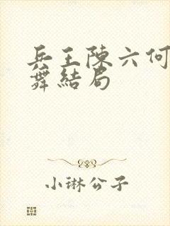 兵王陈六何沈轻舞结局