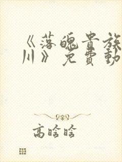 《落魄贵族琉璃川》免费动漫