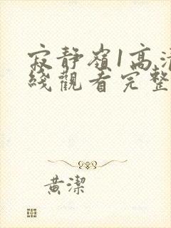 寂静岭1高清在线观看完整版