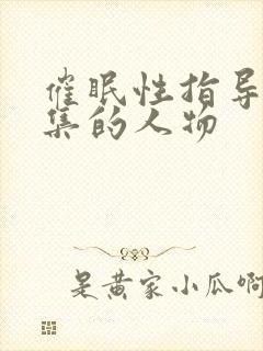 催眠性指导每一集的人物