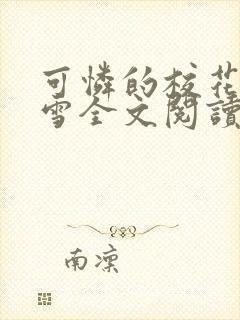 可怜的校花陈若雪全文阅读无弹窗