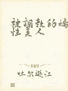 被调教的娇嫩双性美人