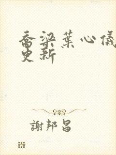 乔梁叶心仪超快更新