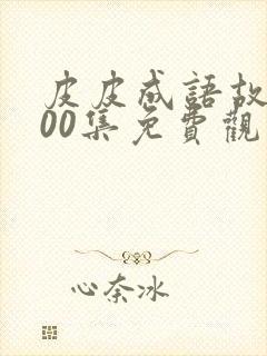 皮皮成语故事100集免费观看