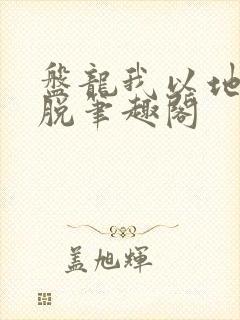 盘龙我以地系超脱笔趣阁