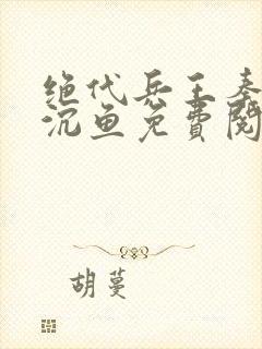 绝代兵王秦飞苏沉鱼免费阅读下载小说