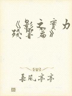 《影之实力者:残响篇》