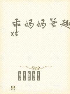 乖妈妈笔趣阁txt