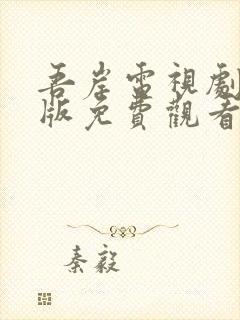 吾岸电视剧完整版免费观看高清全集