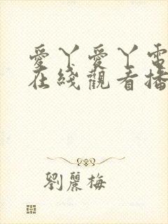 爱丫爱丫电视剧在线观看播放