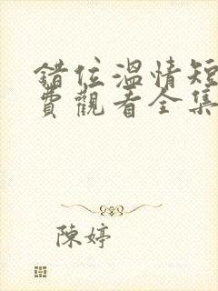 错位温情短剧免费观看全集封面