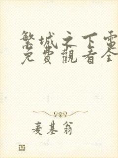 繁城之下电视剧免费观看全集高清