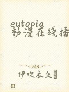 eutopia动漫在线播放第一季