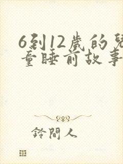 6到12岁的儿童睡前故事