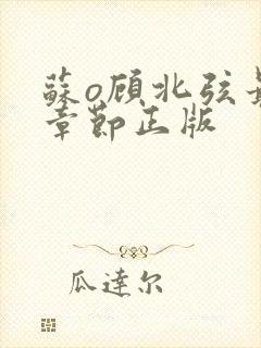 苏o顾北弦最新章节正版