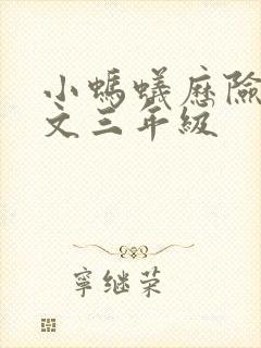 小蚂蚁历险记作文三年级