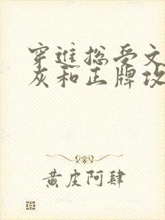 穿进总受文的炮灰和正牌攻1v1了 txt