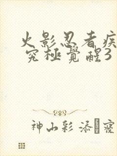 火影忍者疾风传 究极觉醒3