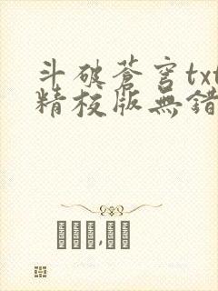 斗破苍穹txt精校版无错